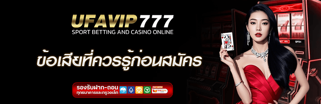ufavip777ข้อเสีย